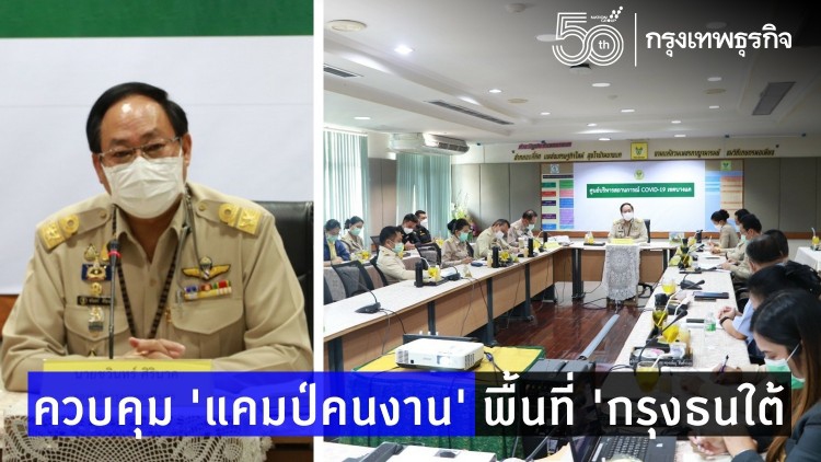 ควบคุม ‘แคมป์คนงาน’ พื้นที่ ‘กรุงธนใต้’