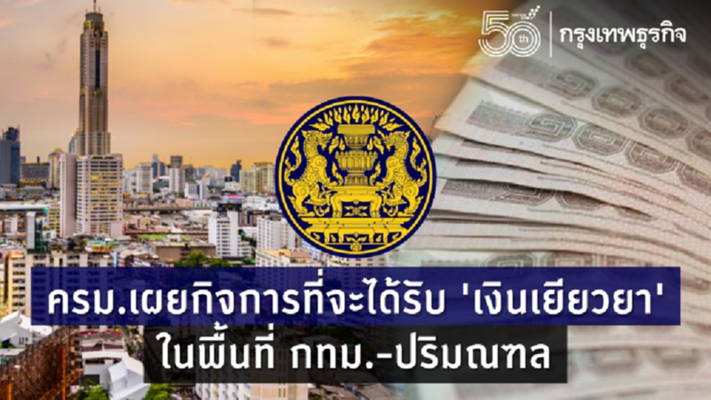 เปิดประเภทกิจการที่จะได้รับ 'เงินเยียวยา' ในพื้นที่ กทม.-ปริมณฑล