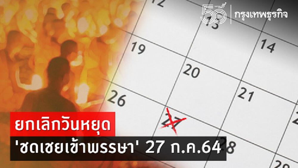 ครม.สั่ง 'ยกเลิกวันหยุด' ชดเชยเข้าพรรษา 27 ก.ค. เลี่ยง 'เดินทางข้ามจังหวัด'