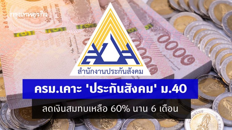 ครม.เคาะ 'ประกันสังคม' ม.40 ลดเงินสมทบเหลือ 60% นาน 6 เดือน