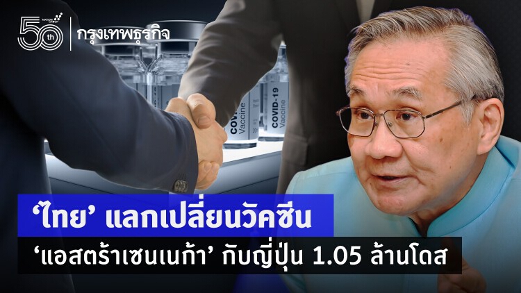 ‘ดอน’ ลงนามรับมอบ ‘แอสตร้าเซนเนก้า’ กับญี่ปุ่น 1.05 ล้านโดส