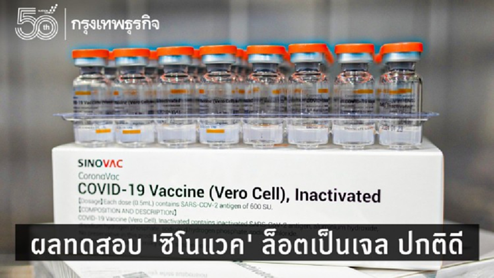 กรมวิทย์ฯ แจงวัคซีนซิโนแวค ล็อตเก็บในอุณหภูมิเย็นจัด ไม่พบความผิดปกติ