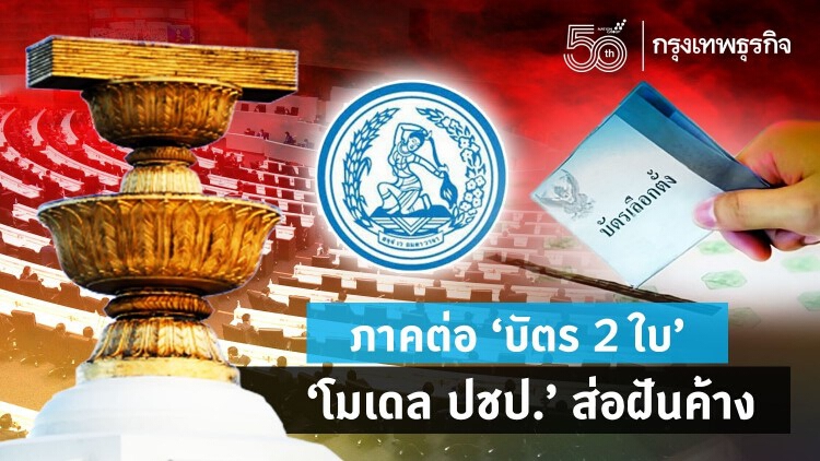 ภาคต่อ ‘บัตร 2 ใบ’  ‘โมเดล ปชป.’ ส่อฝันค้าง