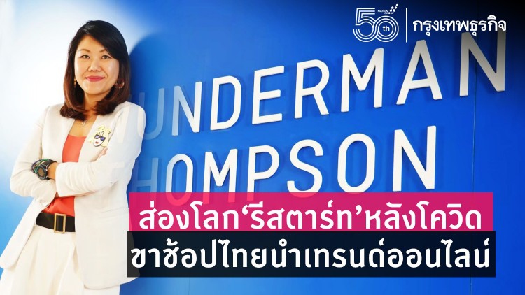 ส่องโลก “รีสตาร์ท” หลังโควิด ขาช้อปไทยนำเทรนด์ออนไลน์