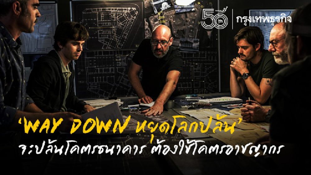 ‘WAY DOWN หยุดโลกปล้น’ จะปล้นโคตรธนาคาร ต้องใช้โคตรอาชญากร