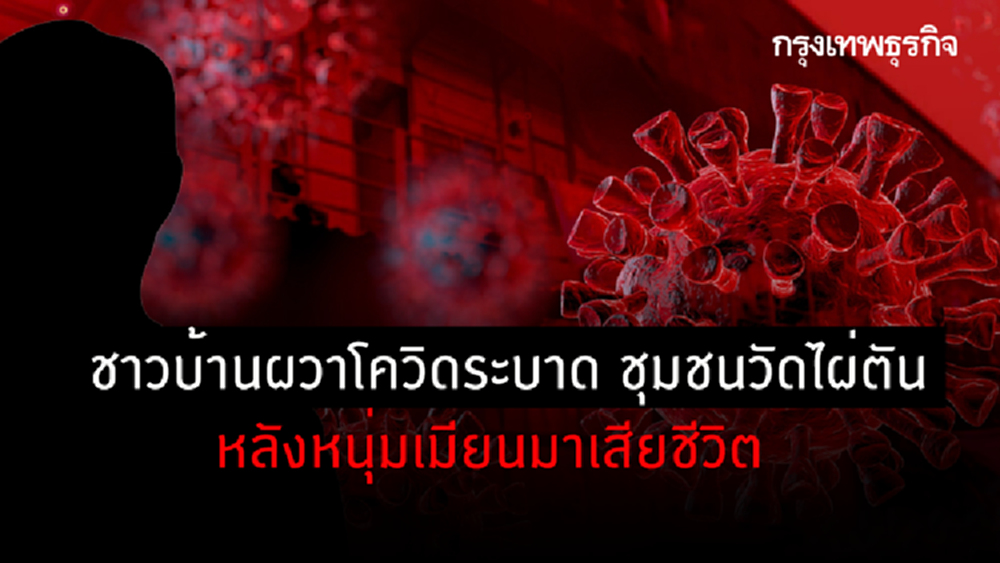 หนุ่มเมียนมาเสียชีวิต ชาวบ้านผวาโควิดระบาดชุมชนวัดไผ่ตัน