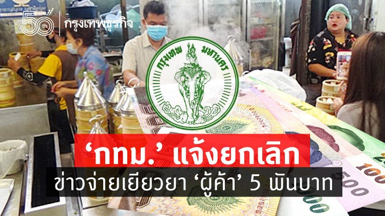 ถูกเบรก!? 'กทม.' แจ้งยกเลิกข่าวจ่าย 'เยียวยา' ผู้ค้ารายย่อย 5 พันบาท เป็นเรื่องเข้าใจผิด 