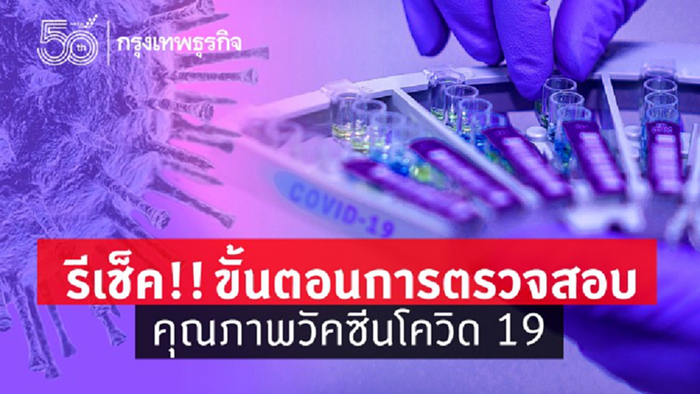 ขั้นตอนการจัดเก็บ-ขนส่ง 'วัคซีนโควิด 19' เหตุใด? กลายเป็น 'วัคซีนเจลใส'