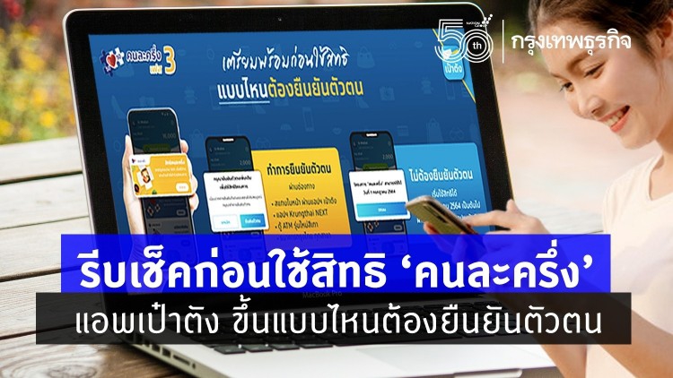 รีบเช็คก่อนใช้สิทธิ 'คนละครึ่ง' แอพเป๋าตัง ขึ้นแบบไหนต้องยืนยันตัวตน