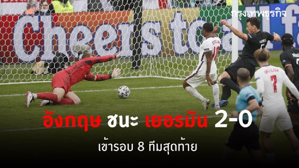 'อังกฤษ' ชนะ 'เยอรมัน' 2-0 เข้ารอบ 8 ทีมสุดท้าย ศึกฟุตบอลยูโร 2020