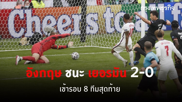 'อังกฤษ' ชนะ 'เยอรมัน' 2-0 เข้ารอบ 8 ทีมสุดท้าย ศึกฟุตบอลยูโร 2020