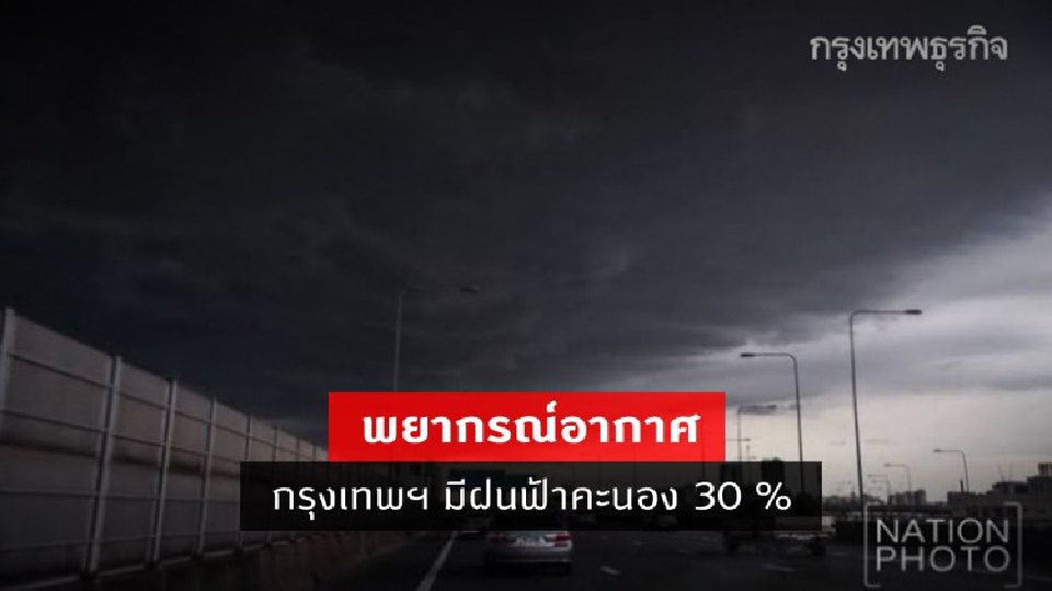 'พยากรณ์อากาศ' วันนี้ 'กรมอุตุนิยมวิทยา' ชี้ ทั่วไทยยังคงมีฝนฟ้าตะนอง - กทม. มีฝน 30%