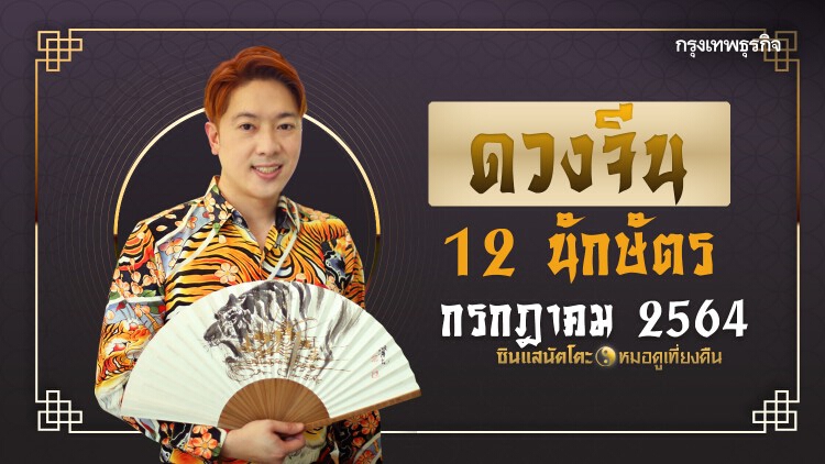 เปิด 'ดวง' กรกฎาคม 2564 ดวงจีน '12 นักษัตร' พร้อมวิธีทำบุญ ‘เสริมดวง’ กับซินแสนัตโตะ