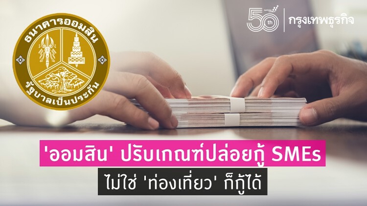 ออมสิน ปรับเกณฑ์ขยายความช่วยเหลือ SMEs ให้ธุรกิจอื่นที่ไม่ใช่ท่องเที่ยวกู้ได้