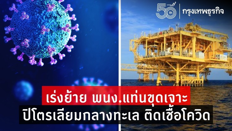 เร่งย้าย พนง.แท่นขุดเจาะปิโตรเลียมกลางทะเล ติดเชื้อโควิด-ตร.วิตกฉีดซิโนแวคล็อตเจล