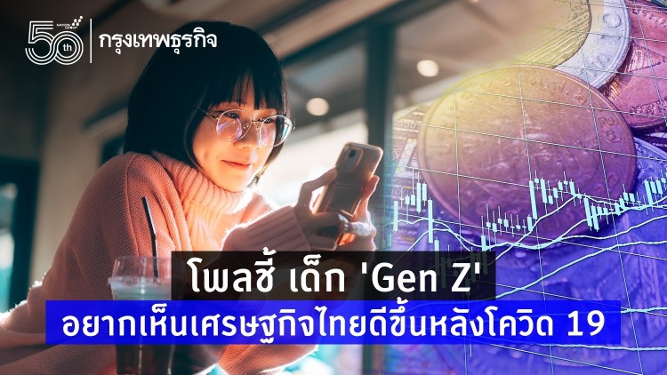 เผยผลโพล 'Gen Z' มีอะไร?? จะบอกต่อสังคมไทย