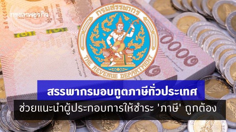 สรรพากรมอบทูตภาษีทั่วประเทศ ช่วยแนะนำผู้ประกอบการให้ชำระ 'ภาษี' ถูกต้อง