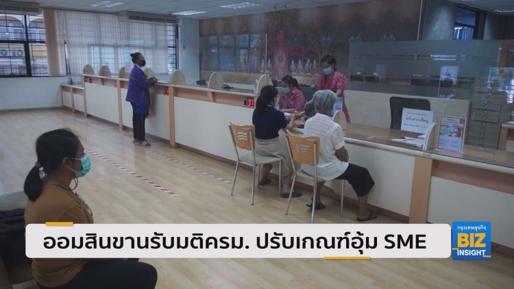 ออมสินขานรับมติครม. ปรับเกณฑ์อุ้ม SME