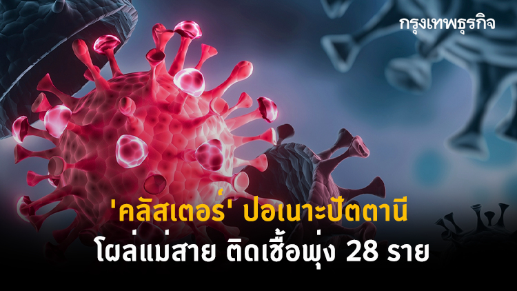 'คลัสเตอร์' ปอเนาะปัตตานี โผล่แม่สาย ติดเชื้อพุ่ง 28 ราย