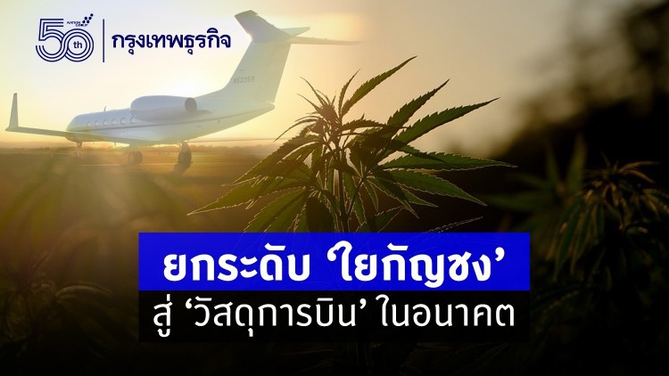 ยกระดับ ‘ใยกัญชง’ สู่ 'วัสดุการบิน' ในอนาคต