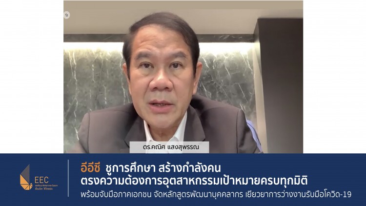 อีอีซี เดินหน้าฝึกอบรมสร้างทักษะบุคลากรเร่งด่วน ชะลอการว่างงานรับมือโควิด-19