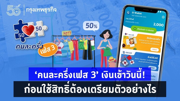 'คนละครึ่งเฟส 3' เงินเข้าวันนี้! ก่อนใช้สิทธิ์ต้องเตรียมตัวอย่างไร เช็ครายละเอียดที่นี่