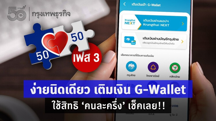 ง่ายนิดเดียว เติมเงิน G-Wallet ใช้สิทธิ 'คนละครึ่ง' เช็คเลย!