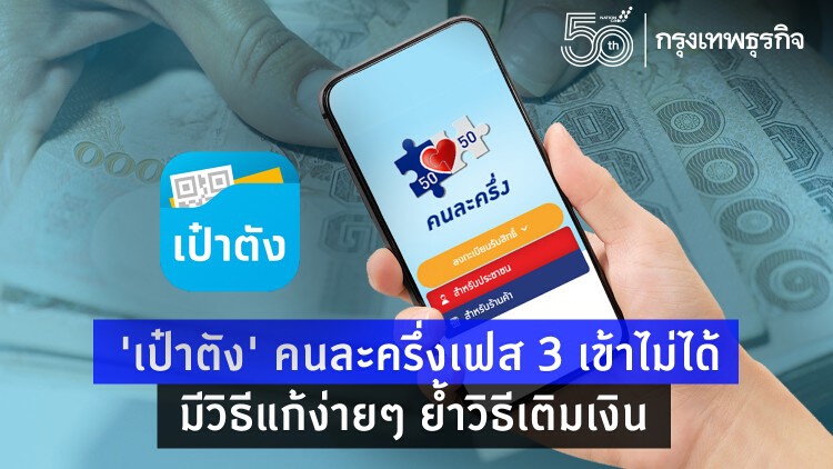 'เป๋าตัง' คนละครึ่งเฟส 3 เข้าไม่ได้-มีวิธีแก้ง่ายๆ ย้ำวิธีเติมเงิน