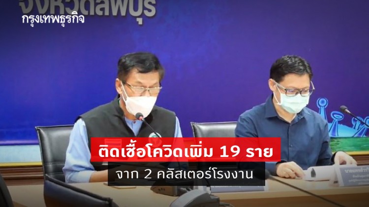ลพบุรี พบผู้ป่วยโควิดเพิ่มอีก 19 ราย จาก 2 คลัสเตอร์โรงงาน