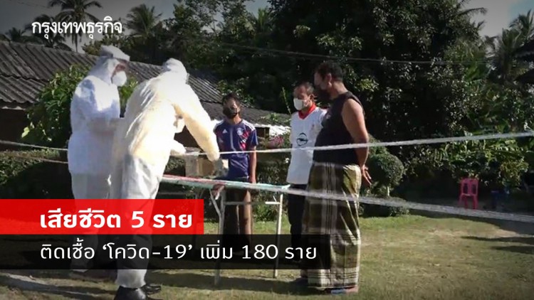 'โควิด-19' ปัตตานี ติดพุ่ง 180 ราย เสียชีวิต 5 ราย