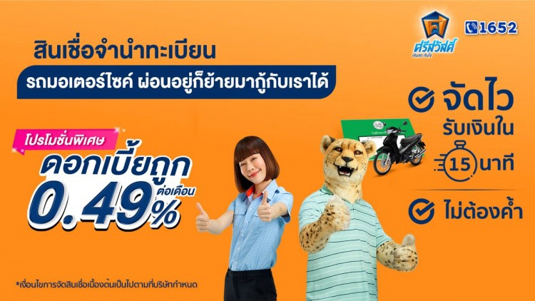'ศรีสวัสดิ์ เงินสดทันใจ'ต่อโปรดอกเบี้ย 0.49% ต่อเดือนถึงส.ค.64