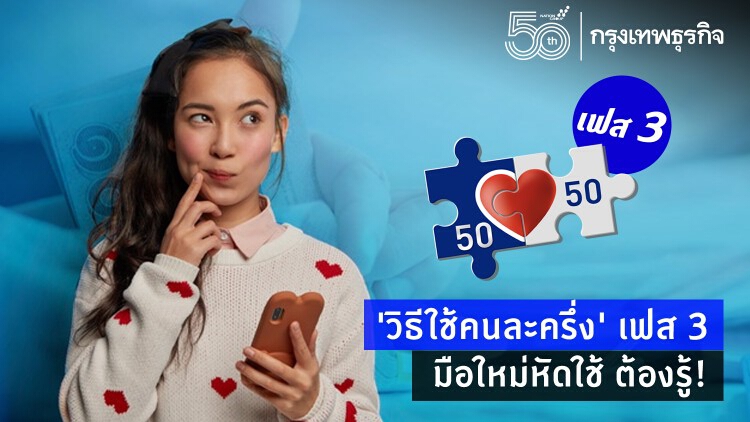'วิธีใช้คนละครึ่ง' เฟส 3 มือใหม่หัดใช้ ต้องเริ่มแบบนี้!