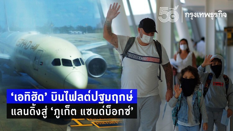 'เอทิฮัด' บินไฟลต์ปฐมฤกษ์แลนดิ้งสู่ 'ภูเก็ต แซนด์บ็อกซ์' ดีเดย์ 1 ก.ค.