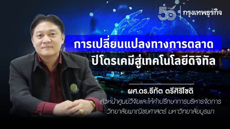 การเปลี่ยนแปลงทางการตลาด      ปิโตรเคมีสู่เทคโนโลยีดิจิทัล