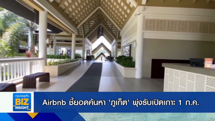 Airbnb ชี้ยอดค้นหา 'ภูเก็ต' พุ่งรับเปิดเกาะ 1 ก.ค.