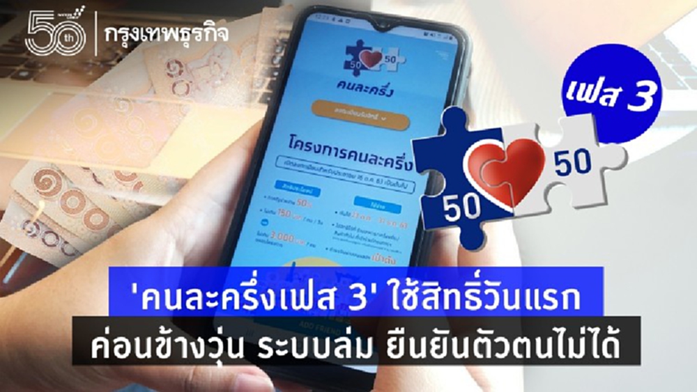'คนละครึ่งเฟส 3' ใช้สิทธิ์วันแรก ค่อนข้างวุ่น ระบบล่ม ยืนยันตัวตนไม่ได้