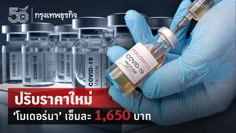 ราคาเดียวทุกโรงพยาบาล 'โมเดอร์นา' เหลือเข็มละ 1,650 บาท 