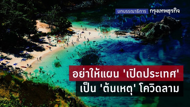 อย่าให้แผน ‘เปิดประเทศ’ เป็น ‘ต้นเหตุ’ โควิดลาม
