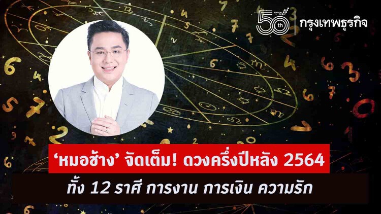 ‘หมอช้าง’ จัดเต็ม! ดวงครึ่งปีหลัง 2564 ทั้ง 12 ราศี การงาน การเงิน ความรัก