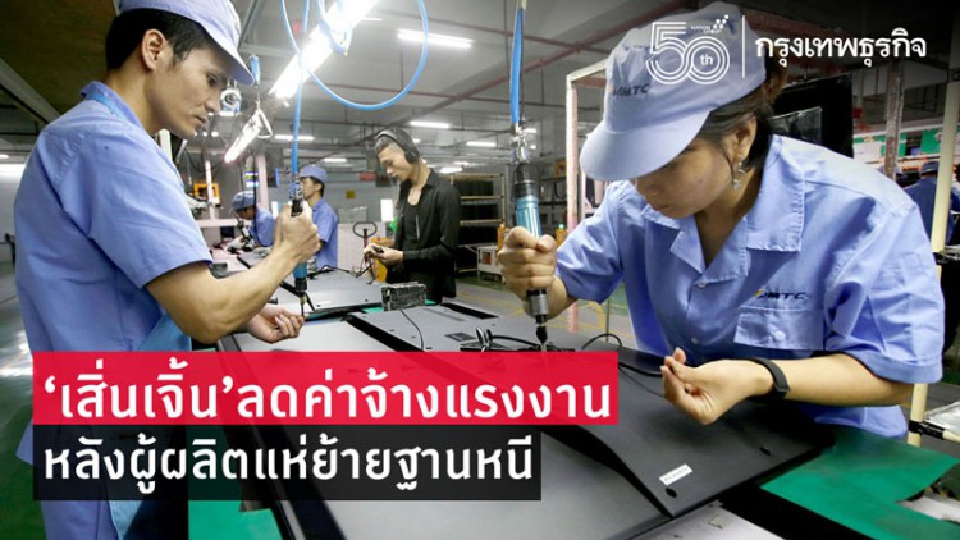 เสิ่นเจิ้นลดค่าจ้างแรงงานหลังผู้ผลิตแห่ย้ายฐานหนี