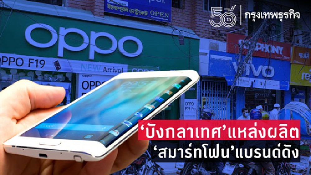 'บังกลาเทศ'แหล่งผลิตสมาร์ทโฟนแบรนด์ดังโลก