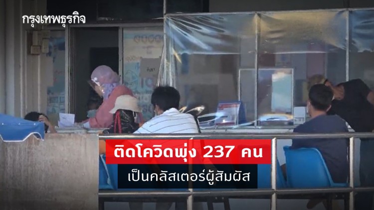 คุมไม่ได้! ปัตตานี ติดโควิดพุ่ง 237 คน เป็นคลัสเตอร์ผู้สัมผัส คาดจะเพิ่มอีก