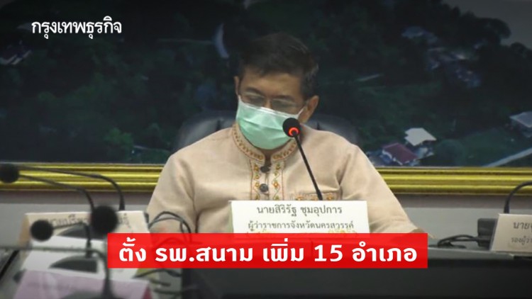 นครสวรรค์ ตั้ง รพ.สนาม เพิ่ม 15 อำเภอ