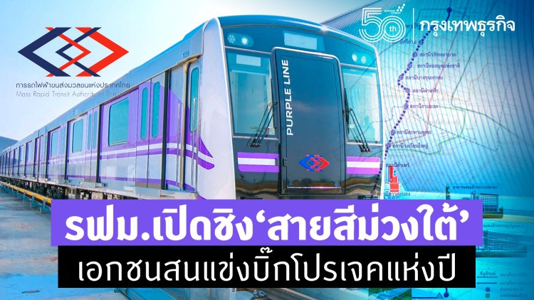 รฟม.เปิดชิง 'สายสีม่วงใต้' เอกชนสนแข่งบิ๊กโปรเจคแห่งปี