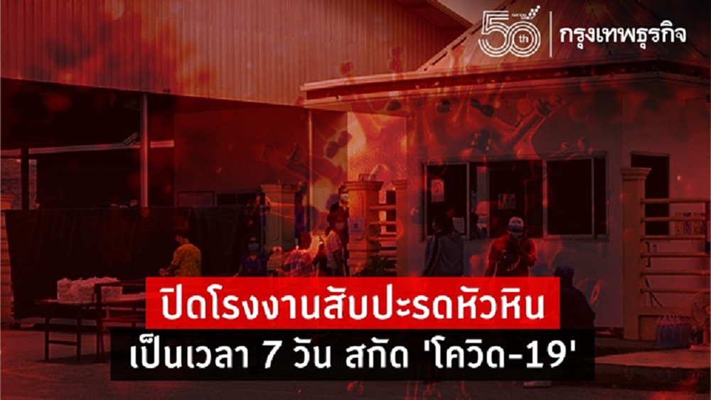 ปิดโรงงานสับปะรดหัวหิน เป็นเวลา 7 วัน สกัด 'โควิด-19' หลังพบพนักงานติดเชื้อเพิ่ม