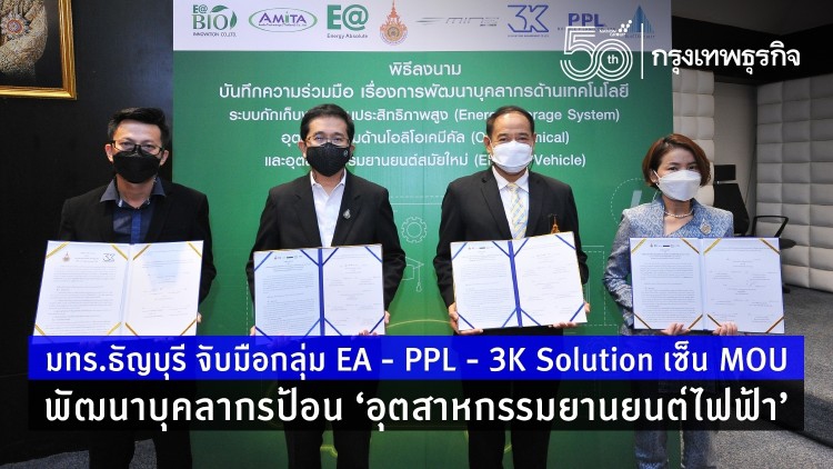 มทร.ธัญบุรี จับมือกลุ่ม EA - PPL - 3K Solution เซ็น MOU พัฒนาบุคลากรป้อน ‘อุตสาหกรรมยานยนต์ไฟฟ้า’