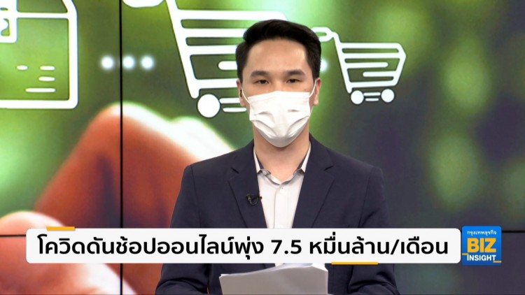 โควิดดันช้อปออนไลน์พุ่ง 7.5 หมื่นล้าน/เดือน
