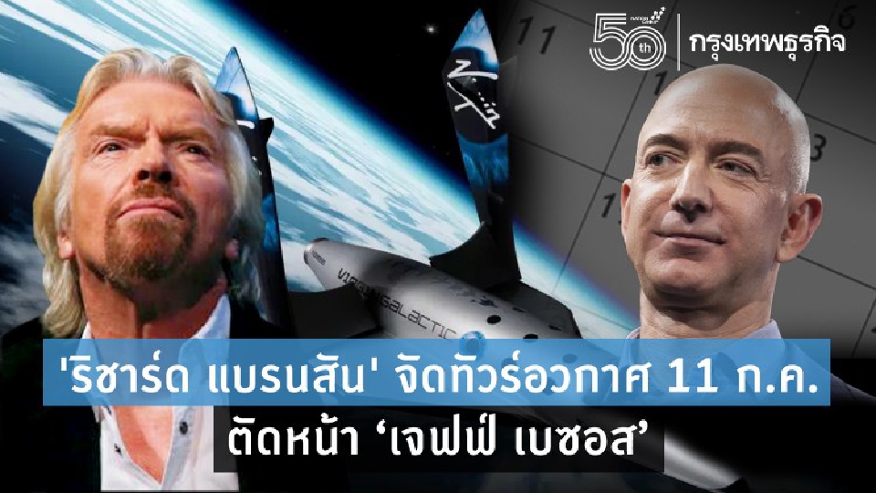 ‘ริชาร์ด แบรนสัน’ ขิงทัวร์อวกาศใส่ ‘เจฟฟ์ เบซอส’