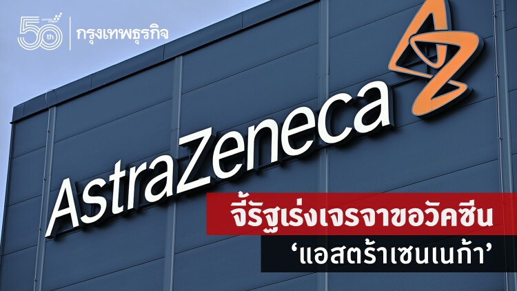 'หมอมนูญ' จี้รัฐเร่งเจรจาขอวัคซีน 'แอสตร้าเซนเนก้า' หลังไทยกำลังเผชิญวิฤติการระบาดอย่างหนัก