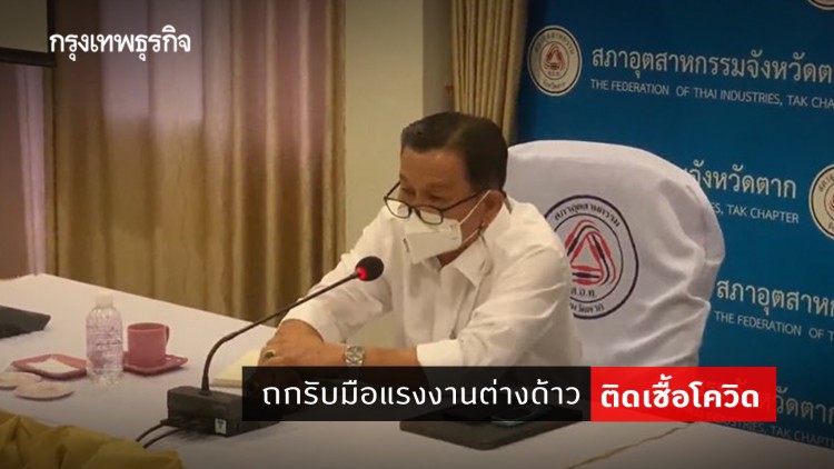 สภาอุตฯ ตาก เรียกถกรับมือแรงงานต่างด้าวติดเชื้อโควิด